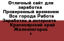 Отличный сайт для заработка. Проверенный временем. - Все города Работа » Заработок в интернете   . Красноярский край,Железногорск г.